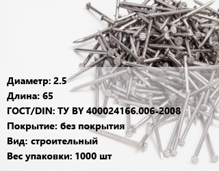 Гвоздь 2.5х65 ГОСТ: ТУ BY 400024166.006-2008 без покрытия строительный 1000 шт, кассета, кг цена от 259.79 ₼ / кг, где купить, условия доставки в Баку и Бакинская области